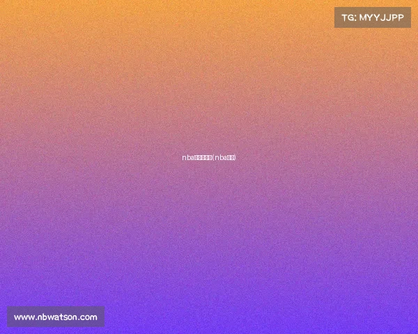 nba赛事无单关(nba单节) nba赛事无单关(nba单节)